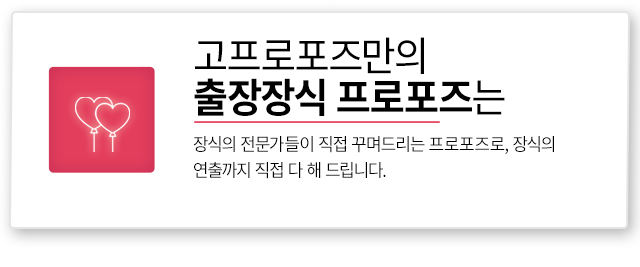 출장 장식 프로포즈 - 고프로포즈 안내