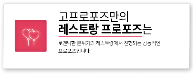 레스토랑 프로포즈 - 고프로포즈 안내