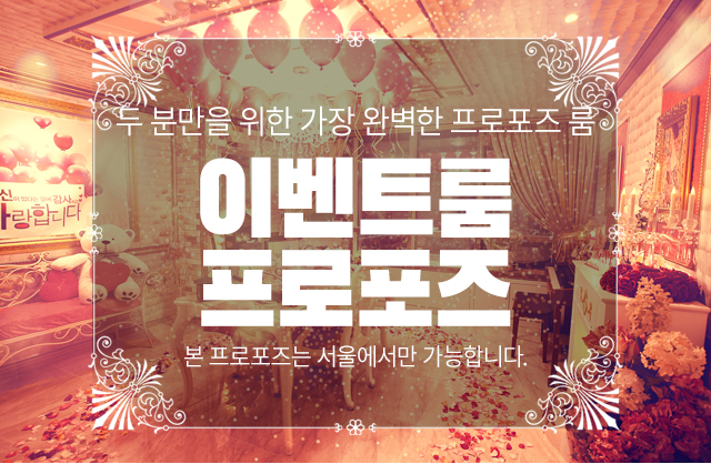 이벤트 카페 프로포즈 - 고프로포즈 안내