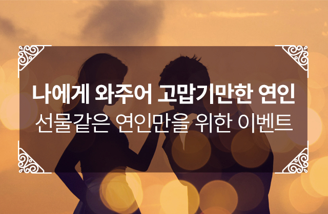 기념일이벤트 - 고프로포즈 안내
