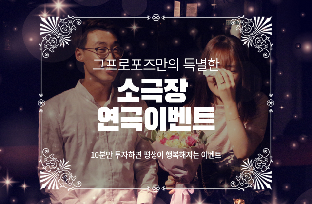 소극장 연극 이벤트 - 고프로포즈 안내