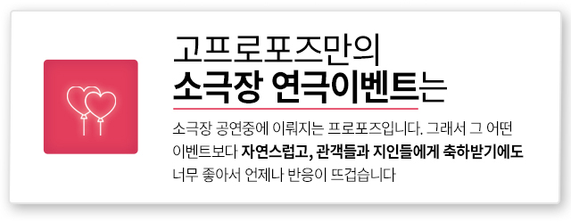 소극장 연극 이벤트 - 고프로포즈 안내