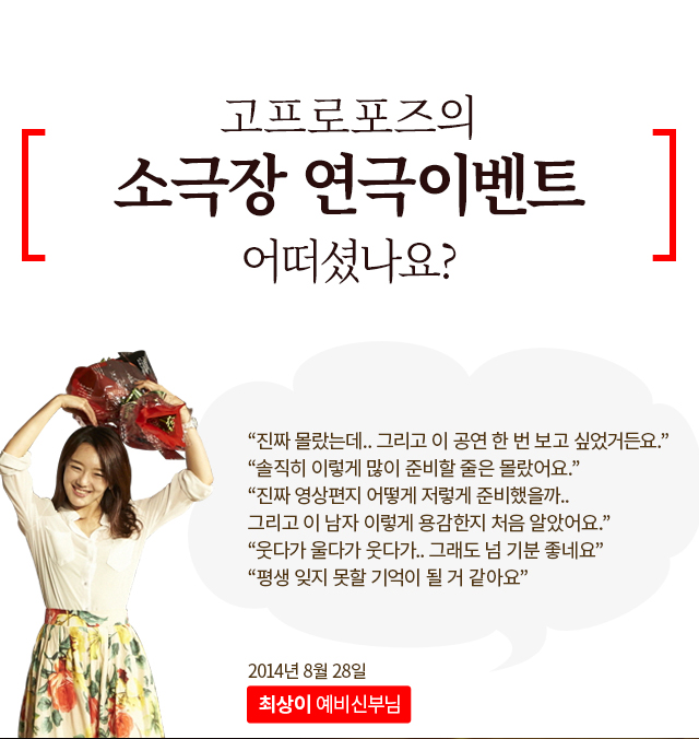 소극장 연극 이벤트 - 고프로포즈 안내