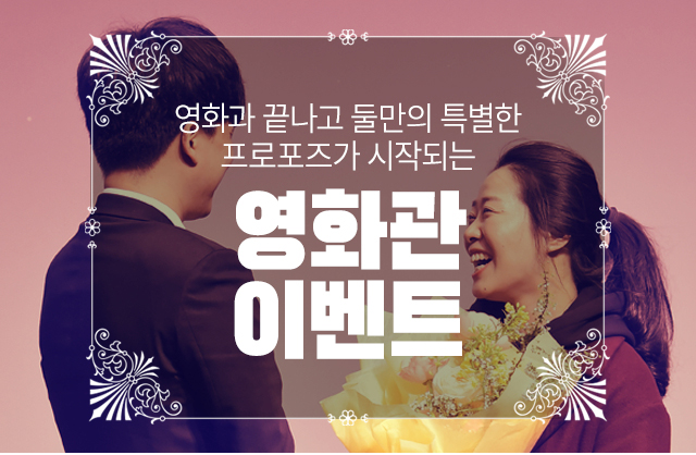영화관 이벤트 - 고프로포즈 안내