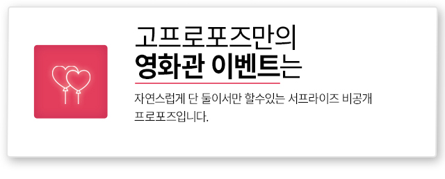 영화관 이벤트 - 고프로포즈 안내