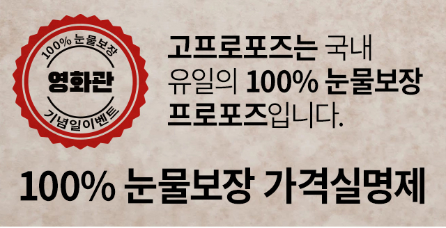 영화관 이벤트 - 고프로포즈 안내