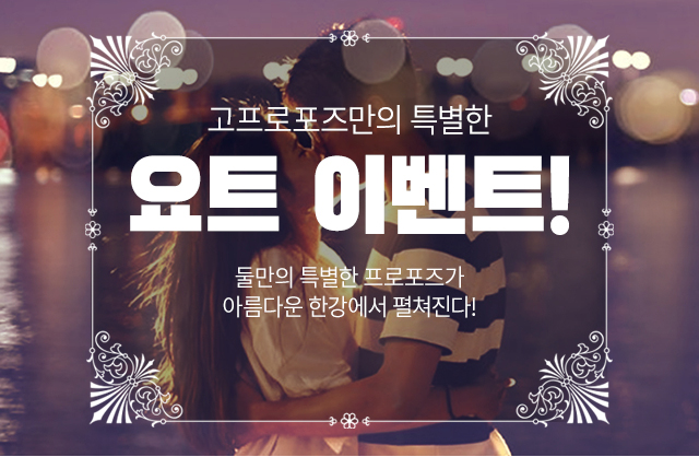 요트 이벤트 - 고프로포즈 안내