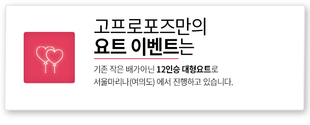 요트 이벤트 - 고프로포즈 안내