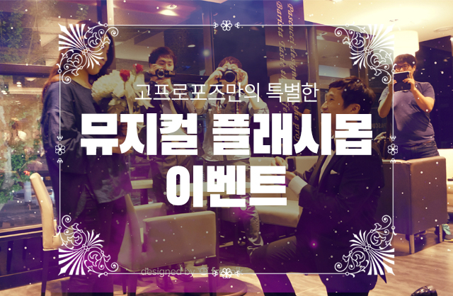 뮤지컬 플래시몹 이벤트 - 고프로포즈 안내