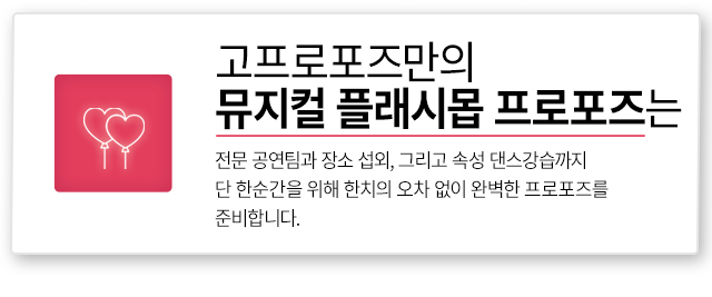 뮤지컬 플래시몹 이벤트 - 고프로포즈 안내