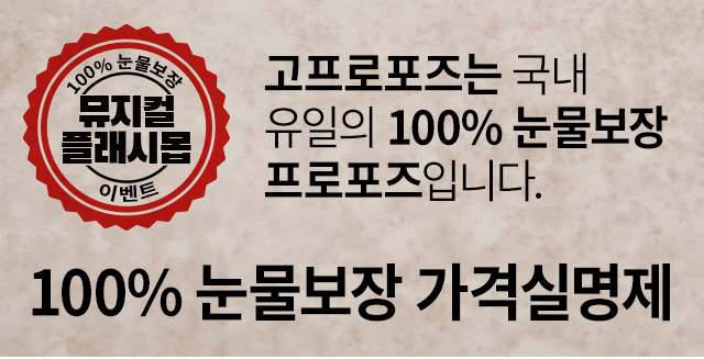 뮤지컬 플래시몹 이벤트 - 고프로포즈 안내